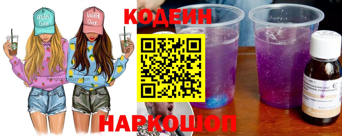 Codein напиток Lean (лин) Лыткарино